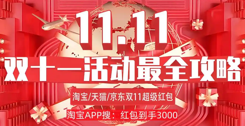 红包口令跨店满减活动_2025年淘宝双十一攻略_淘宝双十一活动