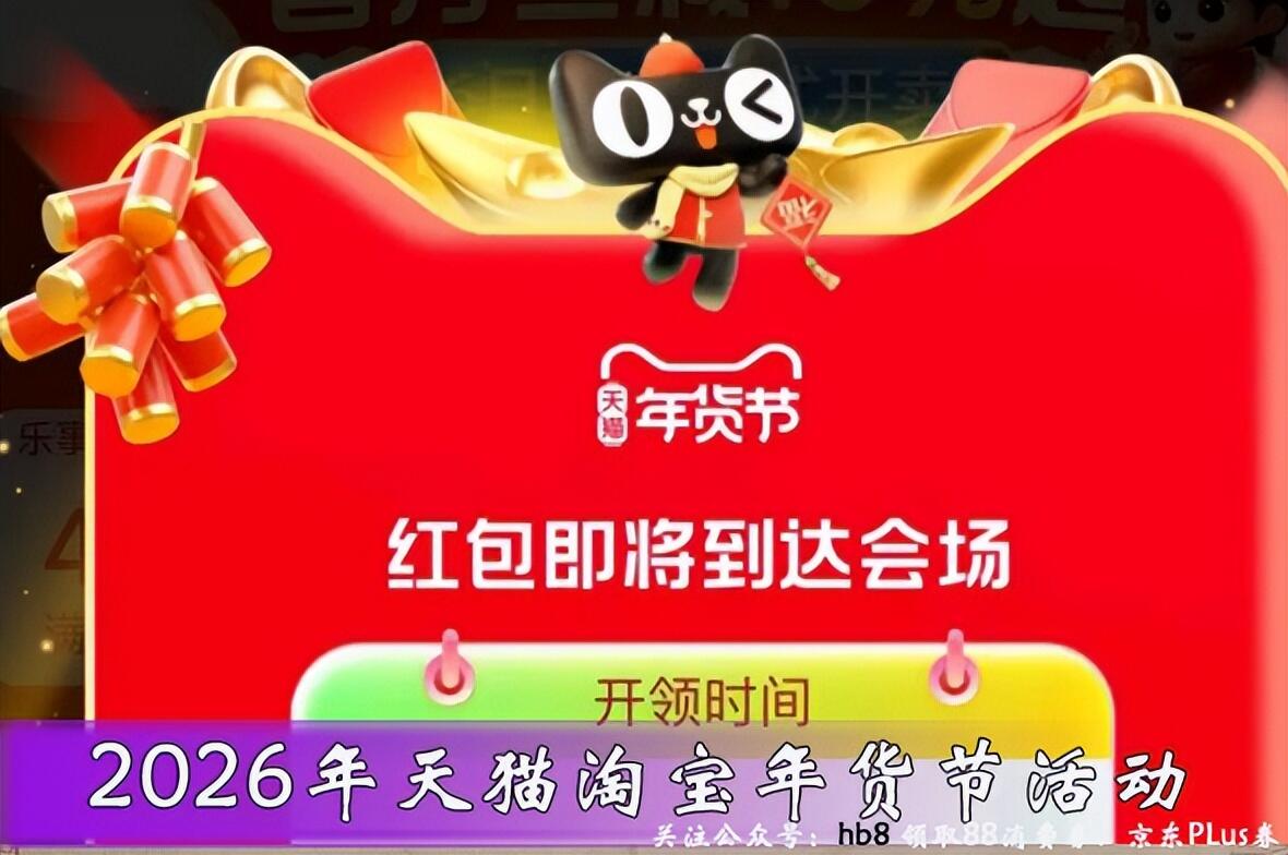 2026年淘宝年货节88vip大额优惠券_2025淘宝年货节什么时候开始_淘宝年货节88会员消费券领取