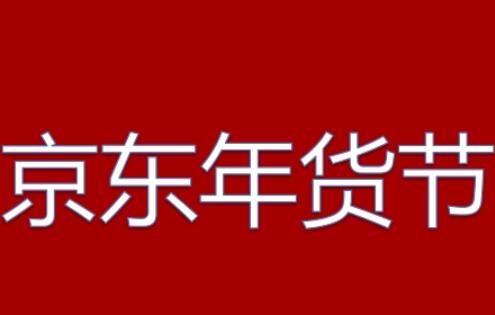 二零二四年年货节就快开始了，现在许多本地的年货节活动已经开始了，大家知道网络年货节什么时候开始吗？淘宝年货节2024什么时候开始？今年的年货节满多少减多少呢？下面我们一起来为大家做解答！