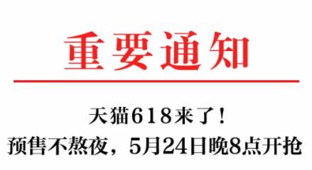 2021年天猫618预售不熬夜！时间5月24日晚8点开启！