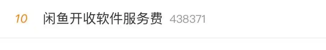 闲鱼_闲鱼APP收费门槛_闲鱼软件服务费政策
