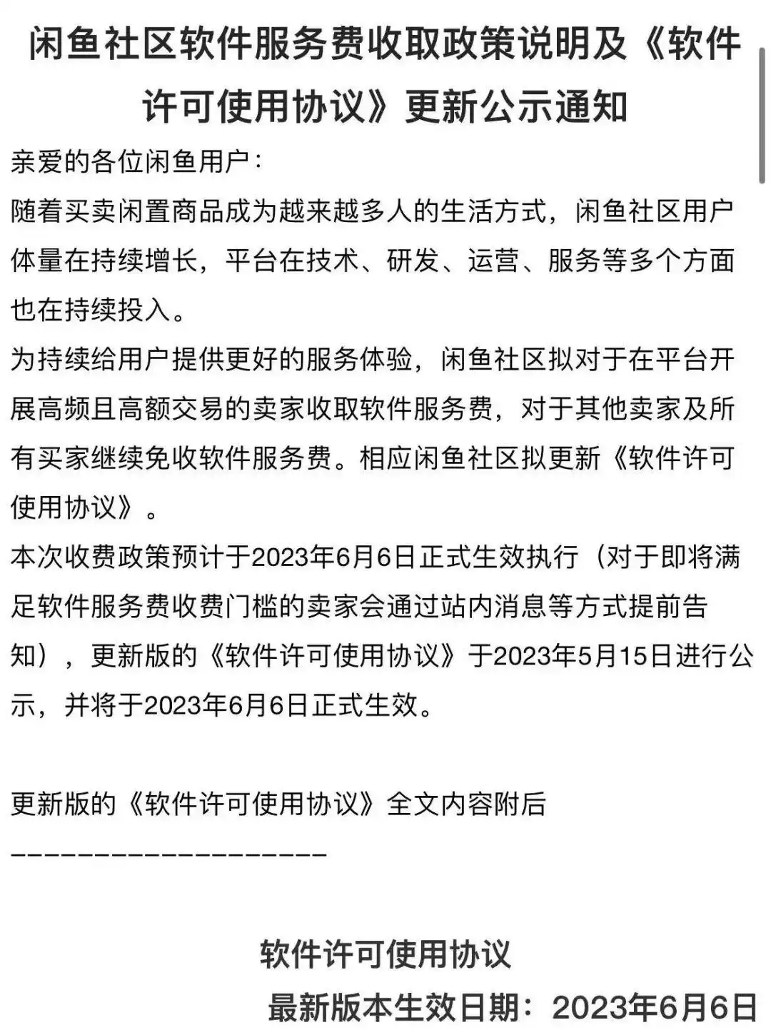 闲鱼_闲鱼软件服务费政策_闲鱼APP收费门槛
