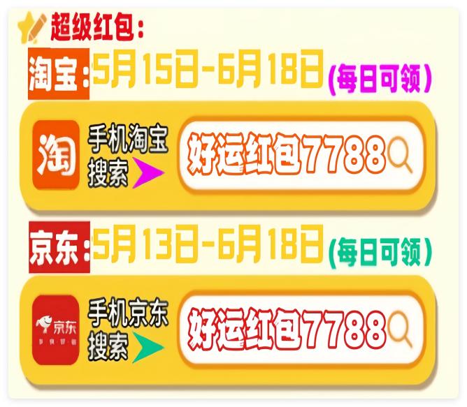 好运红包7788_淘宝618红包口令_2025年618红包口令