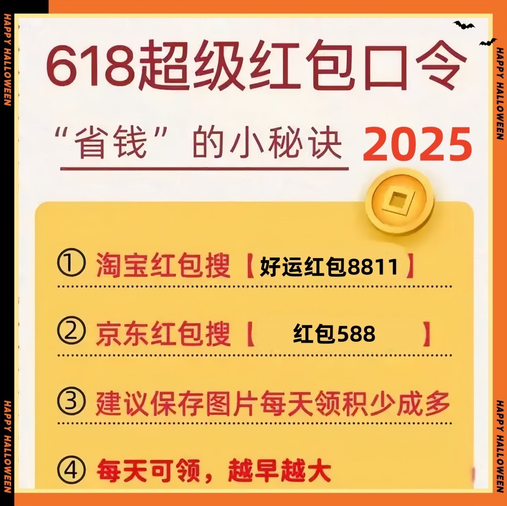 2025京东淘宝618活动开始了持续到6月18日,今年红包口令满减优惠力度真大了!