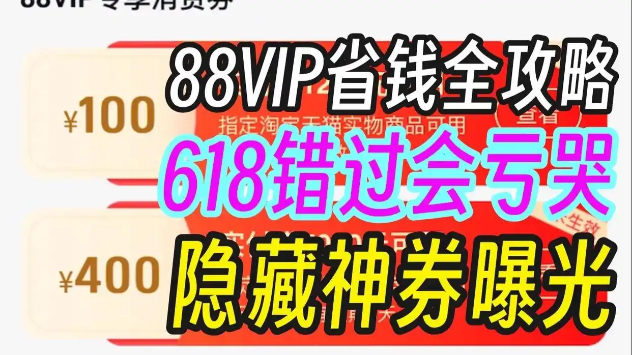  天猫618满减神券叠加使用 _2025天猫618 88VIP大额优惠券 _天猫618红包