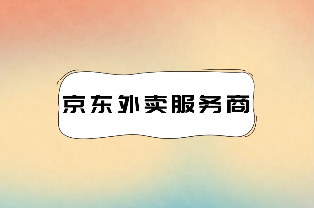 京东外卖服务商