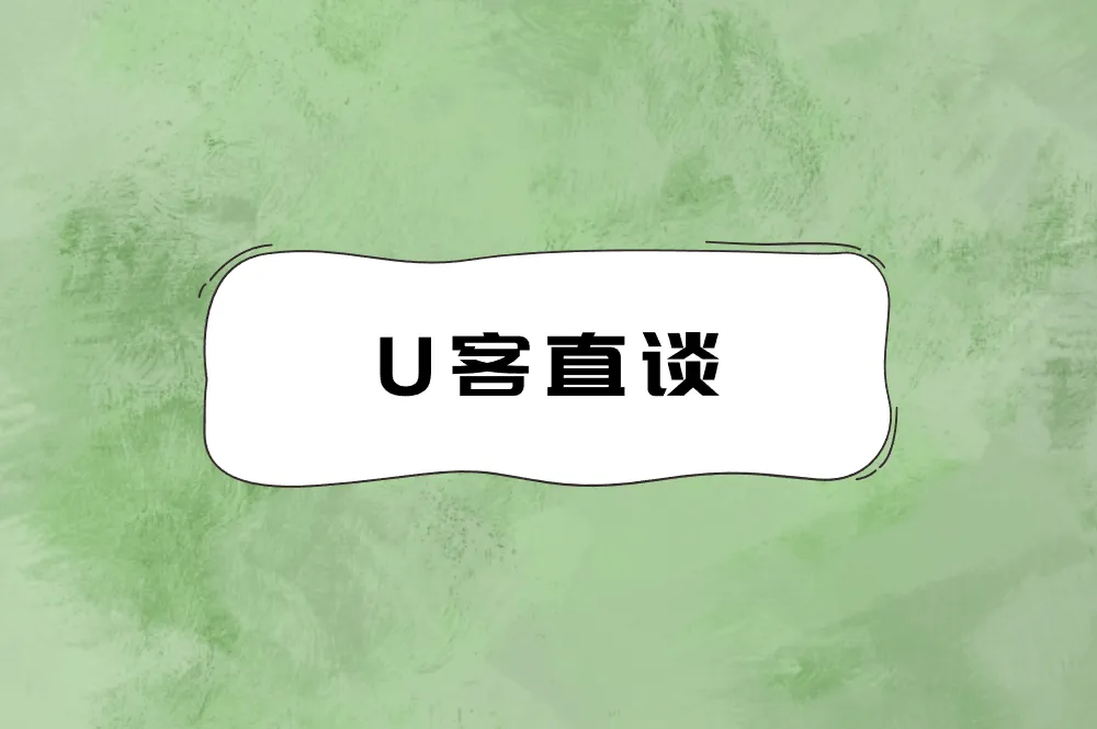 U客直谈