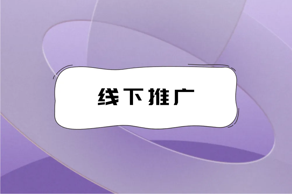 线下推广