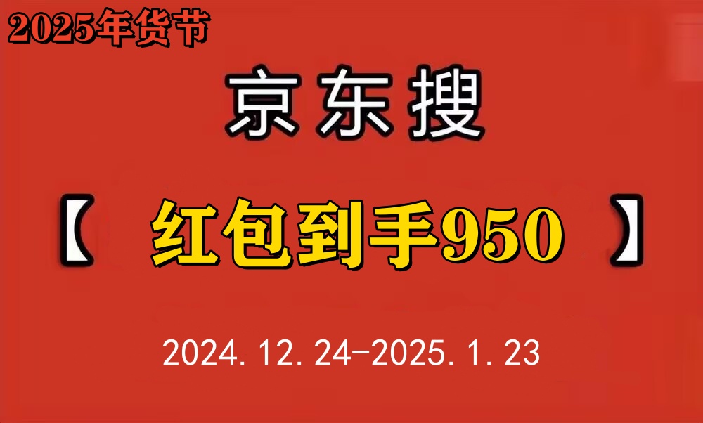 2025京东年货节红包口令_京东年货节人人有奖活动_淘宝年货节红包口令