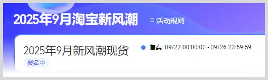 2025淘宝活动时间表_2025年9月淘宝天猫超级红包活动_淘宝新风潮红包领取口令大全