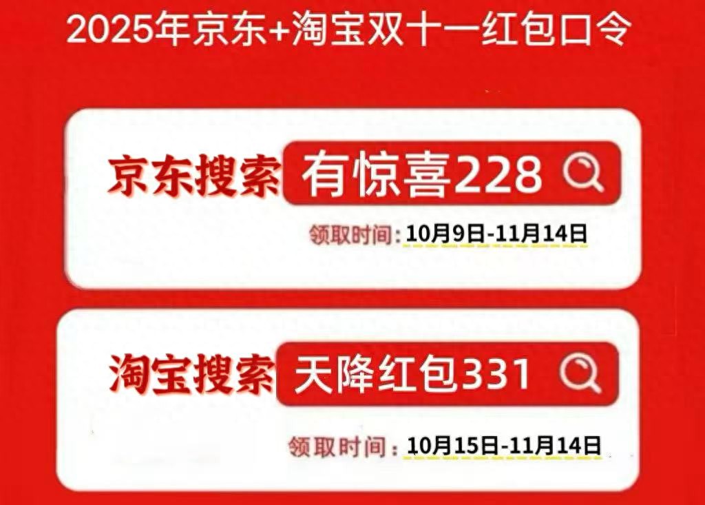 2025京东双十一红包_2025年京东双十一红包口令_2025年淘宝双十一红包口令