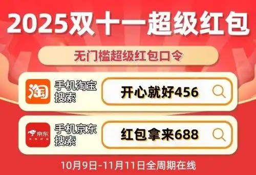 2025京东双十一红包_京东双十一红包领取攻略_2025双十一淘宝天猫红包口令