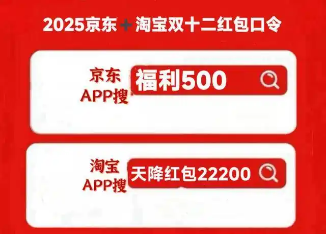 淘宝双十二有消费券吗_2025双十二京东红包口令 福利500 京东淘宝双十二国补领取攻略 2025双十二淘宝红包口令 天降红包22200