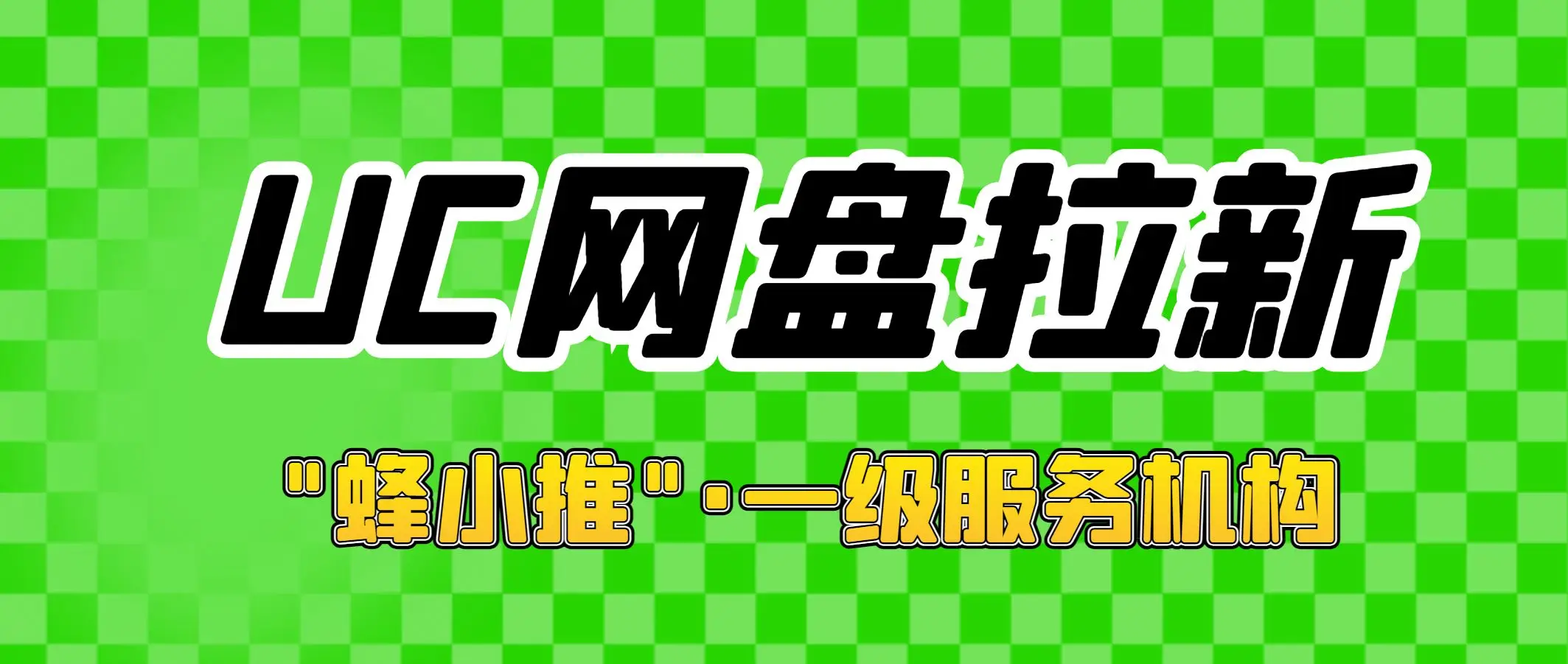 网盘拉新平台_网盘拉新赚钱是骗局吗_UC网盘拉新