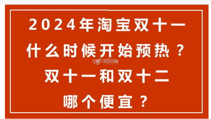 双十二和双十一哪个便宜一点？什么时候购买折扣最大？