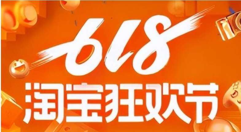 淘宝618是什么节日？满多少减？