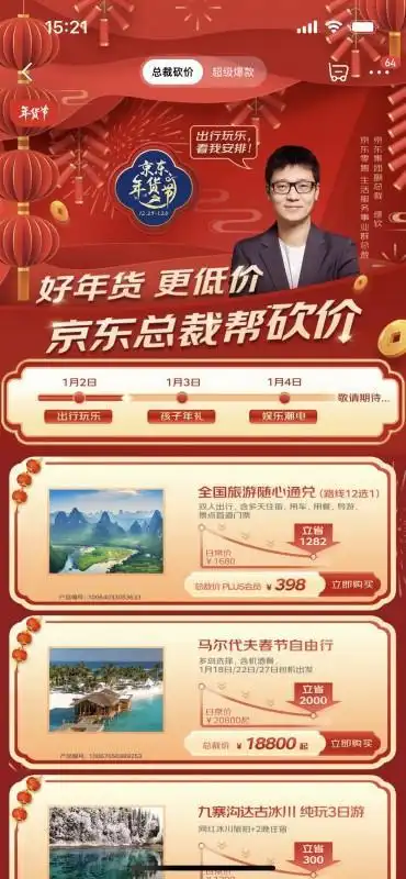 京东年货节2023总裁砍价_京东年货节优惠活动_京东年货节打多少折