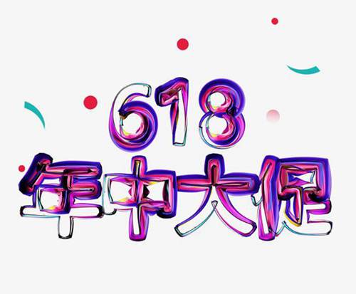 618淘宝活动怎么样_淘宝618有什么活动_2020年天猫618淘宝活动时间