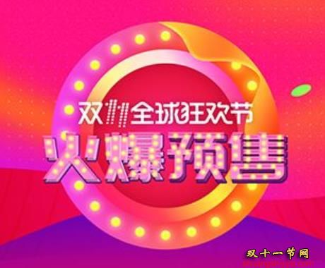 2019年淘宝双十一预售规则：预售定金可以退款不
