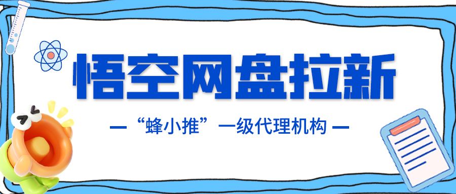 副业收入提升路径_悟空网盘拉新_悟空拉新如何做