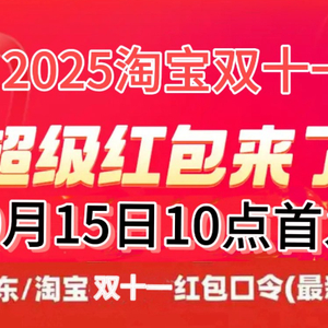 2025淘宝双十一活动时间_京东淘宝双11红包口令_2025双十一活动时间表