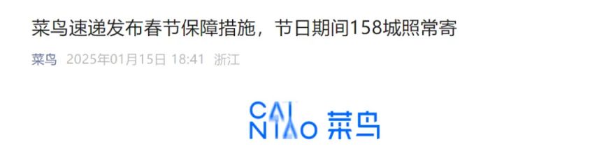 2025年菜鸟速递停运时间_菜鸟速递春节期间服务_2025快递春节停运的时间