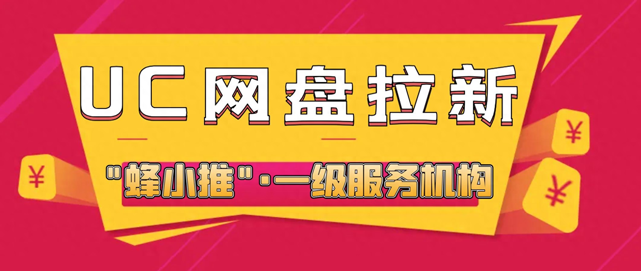 UC网盘拉新申请入口_UC网盘拉新申请入口_网盘推广新手策略