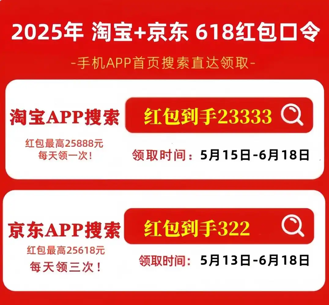 2025年淘宝618优惠券口令_京东618红包188领取技巧_淘宝618京东红包