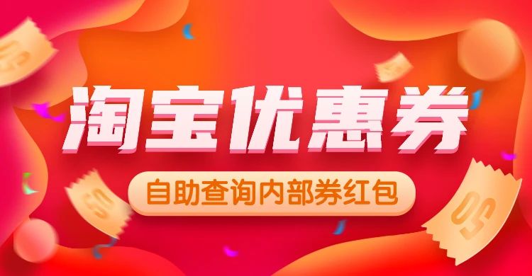 识别淘宝优惠券风险_淘宝优惠券安全领取_淘宝优惠券