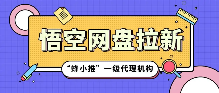 悟空拉新如何做_悟空网盘拉新_字节系流量加持网盘推广