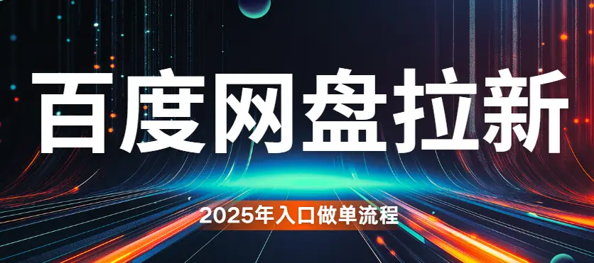 百度网盘拉新任推邦推广入口_2025年百度网盘拉新操作流程_百度网盘拉新授权