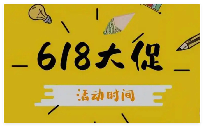 618购物节活动规则_天猫618预售_淘宝618红包领取攻略