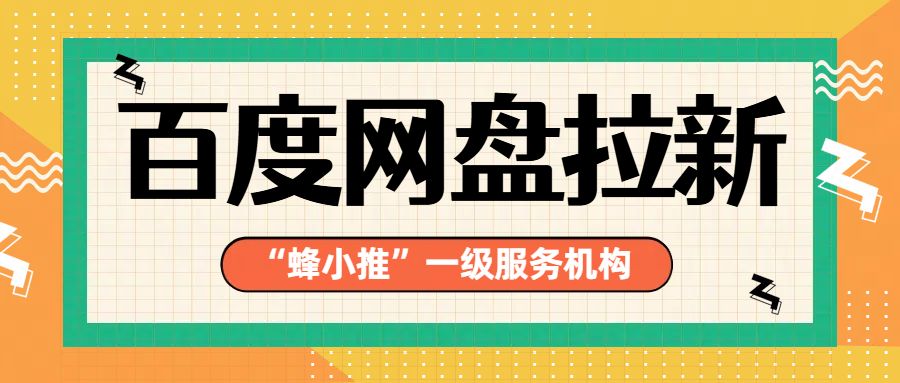 百度网盘拉新教程_免费短剧资源百度网盘推广_短剧推广百度网盘拉新