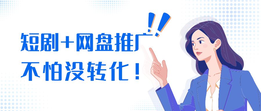 免费短剧资源百度网盘推广_百度网盘拉新教程_短剧推广百度网盘拉新