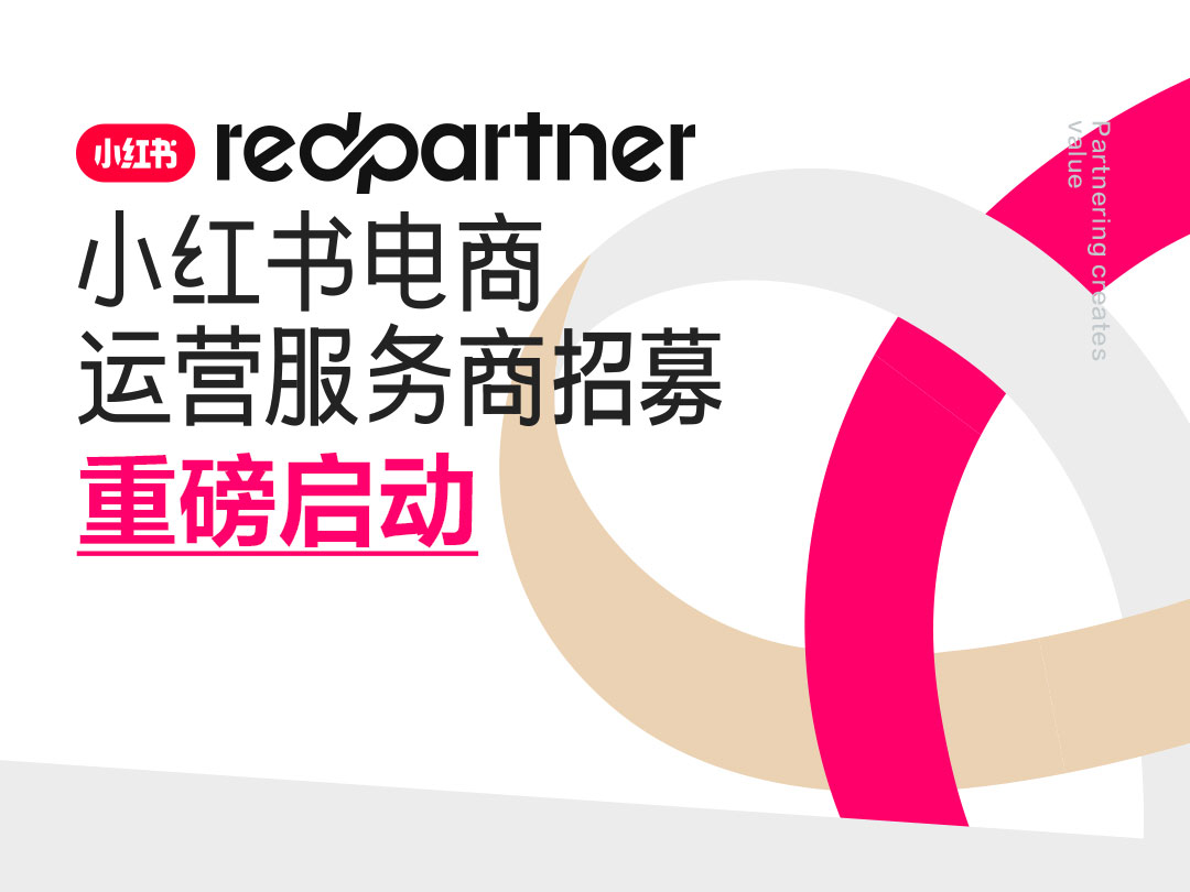 小红书电商_小红书电商生态运营服务商要求_小红书电商运营服务商招募