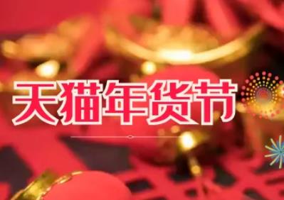 淘宝年货节时间什么时候开始,23年年货节时间