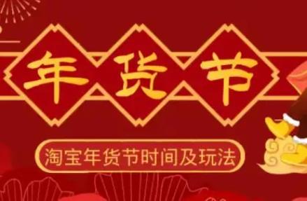 淘宝年货节时间什么时候开始,23年年货节时间