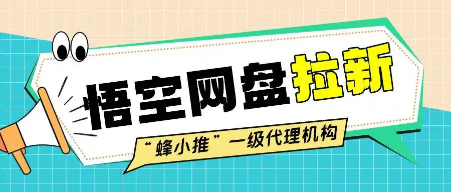 影视资源推广模式优化_悟空网盘拉新策略_悟空短剧拉新