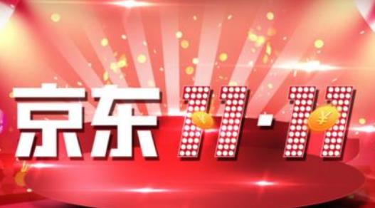京东双十一什么时候开始？京东双11开始时间几月几号