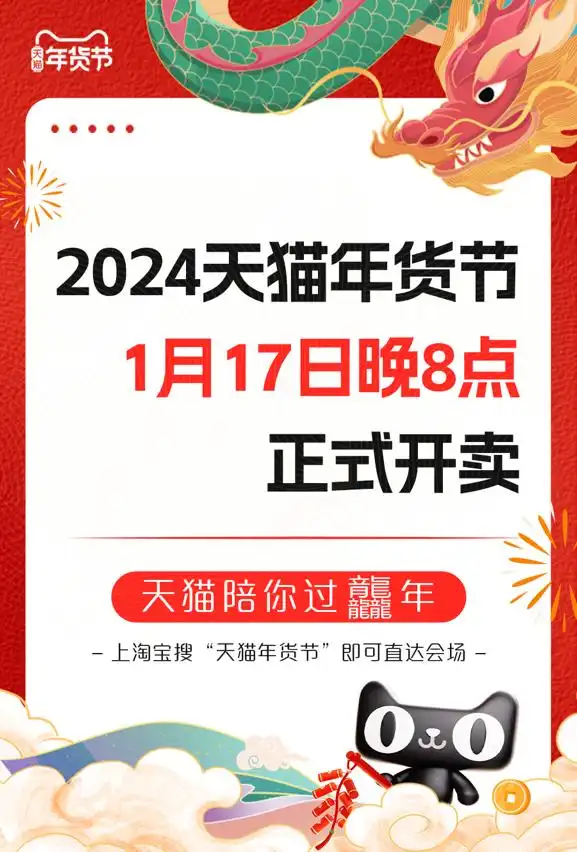 淘宝年货节2024什么时候开始_龙年限定商品_天猫年货节