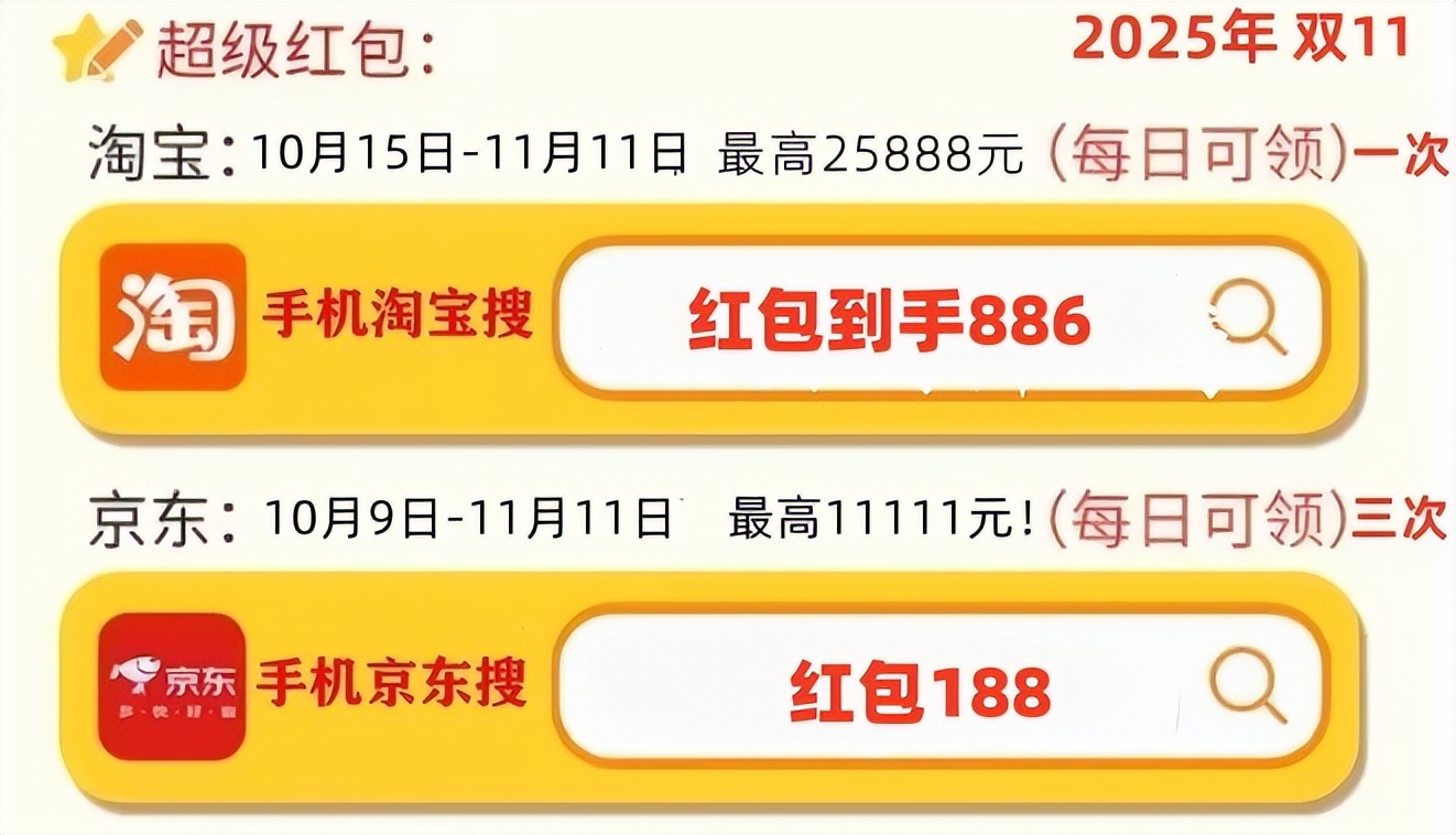 2025京东年货节_京东淘宝双十一最高25888元红包_2025双十一国补红包攻略