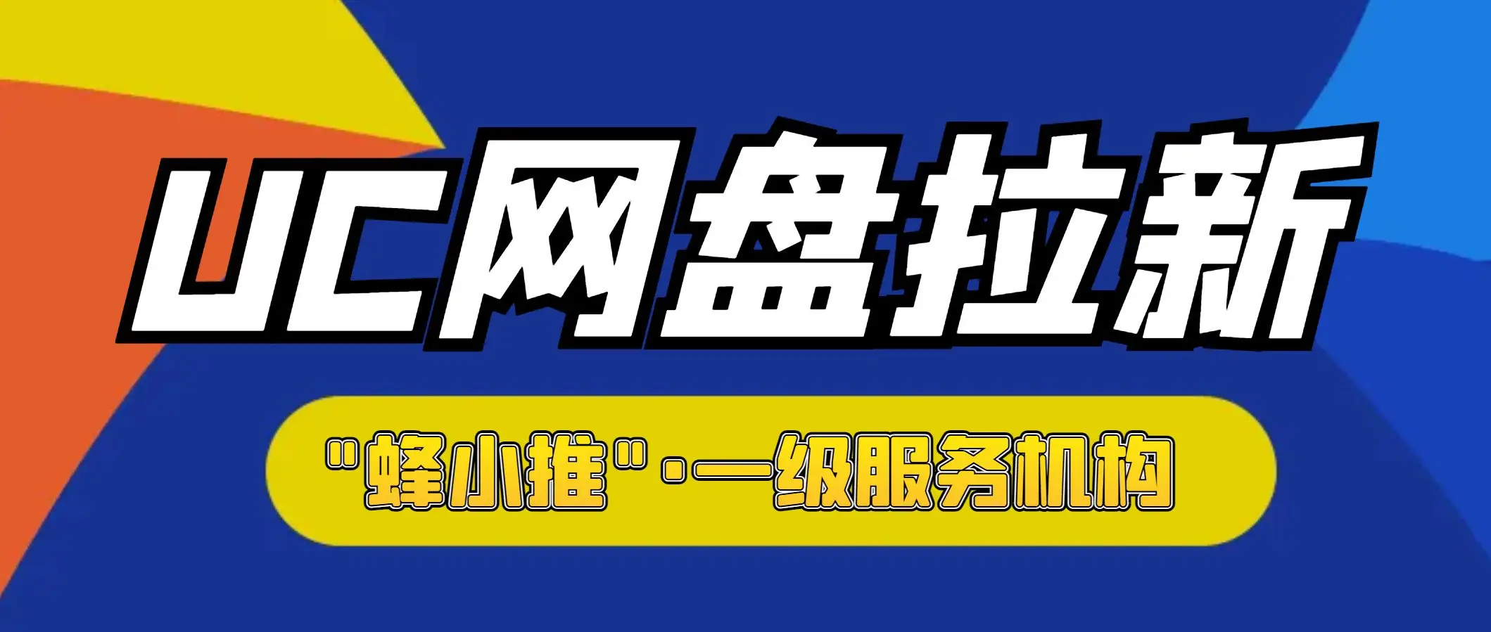 网盘拉新授权渠道_UC网盘拉新_网盘拉新赚钱是真的吗