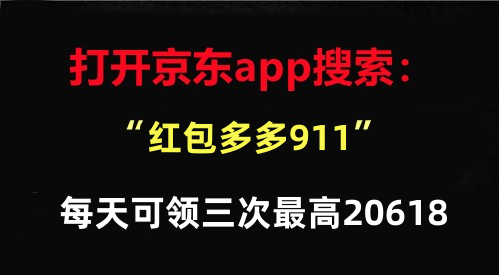 京东618红包_红包京东退货还能用吗_京东618红包