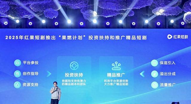 红果短剧推出“果燃计划”，投资扶持、精品推广两大模式助力精品短剧(图1)