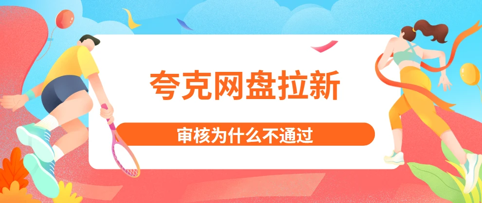 夸克网盘拉新审核时间_百度网盘拉新_夸克网盘拉新攻略