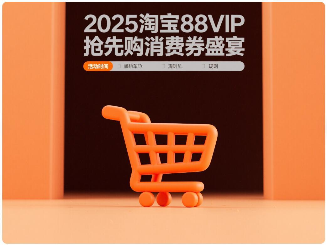2025淘宝618消费券活动规则_2025淘宝活动_淘宝618抢先购消费券时间