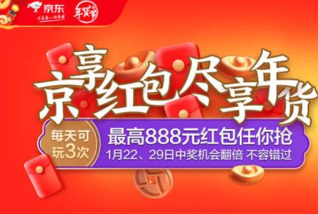 2022年京东年货节京享红包时间节奏、年货节红包玩法攻略