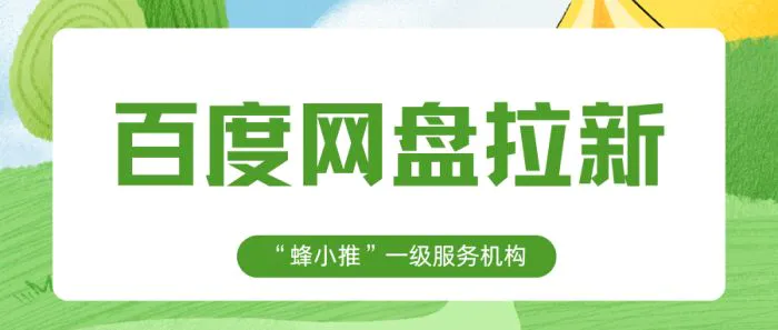 新手如何做百度网盘推广赚钱_百度网盘推广赚钱_百度网盘拉新教程