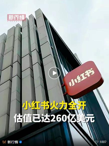 小红书电商_小红书市值增长分析_小红书最新估值260亿美元