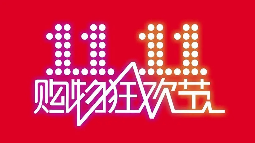 2024淘宝京东双十一活动时间表 双11活动满减时间节点